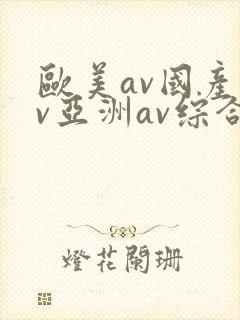 欧美av国产av亚洲av综合封面