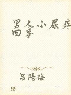 男人小尿疼怎么回事封面