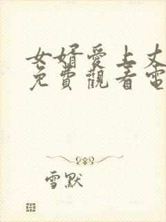 女婿爱上丈母娘免费观看电视剧最新章