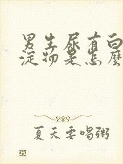 男生尿有白色沉淀物是怎么回事封面