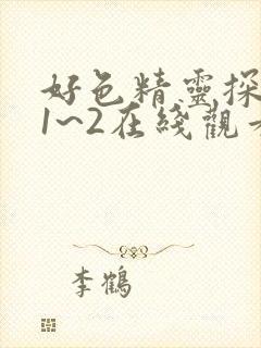 好色精灵探访记1~2在线观看封面