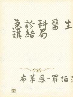 急诊科医生江晓琪结局