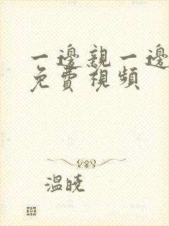 一边亲一边摸的免费视频封面