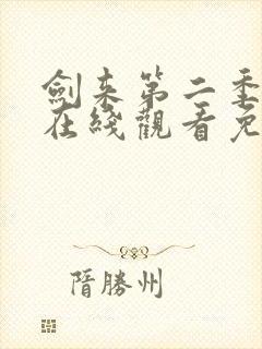 剑来第二季全集在线观看免费完整版