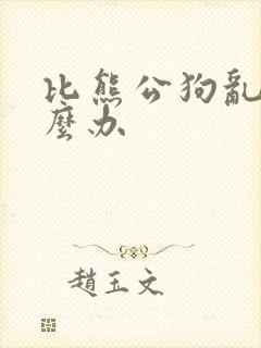 比熊公狗乱尿怎么办