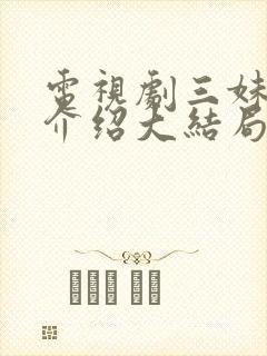 电视剧三妹剧情介绍大结局封面