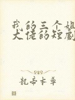 我的三个姐姐是大佬的短剧