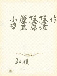 小腹隐隐作痛白带豆腐渣