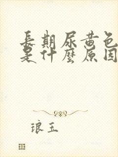 长期尿黄色的尿是什么原因