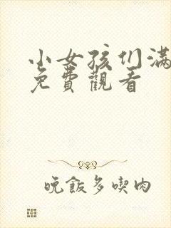 小女孩们满天星免费观看封面