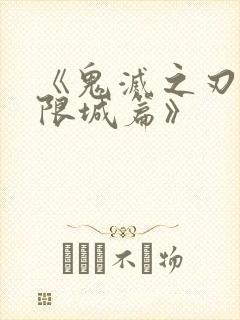 《鬼灭之刃:无限城篇》封面