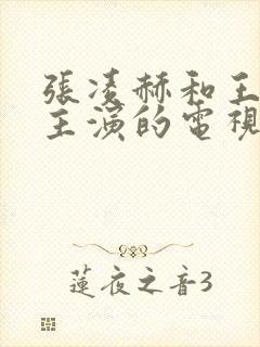 张凌赫和王楚然主演的电视剧叫什么