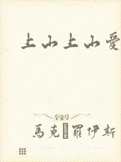 上山上山爱封面