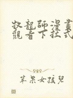 牧龙师漫画免费观看下拉式六漫画封面