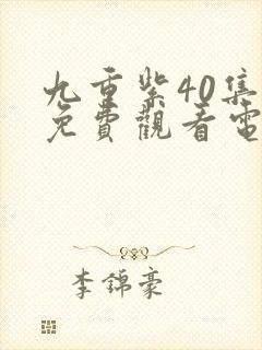 九重紫40集全免费观看电视连续剧