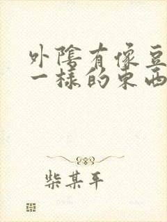 外阴有像豆腐渣一样的东西