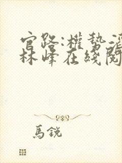 官路:权势滔天林峰在线阅读