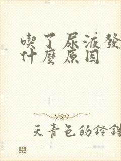 吃了尿液发黄是什么原因