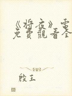 《将夜》电视剧免费观看全集