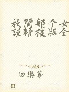 放开那个女巫小说精校版全集txt