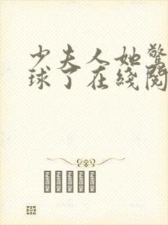 少夫人她惊艳全球了在线阅读封面