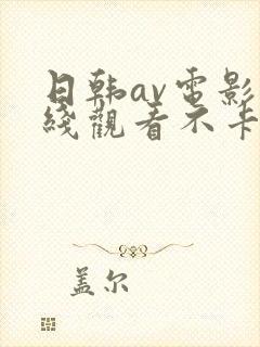 日韩av电影在线观看不卡高清播放