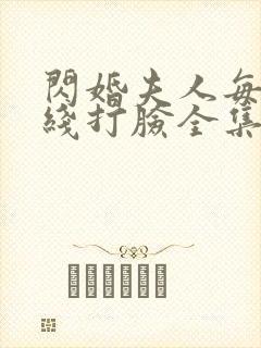 闪婚夫人每天在线打脸全集免费观看