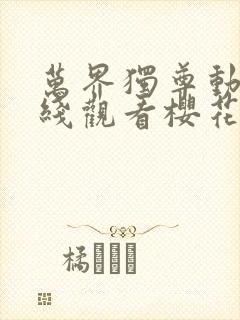 万界独尊动漫在线观看樱花动漫