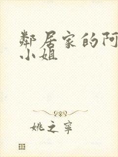 邻居家的阿纳特小姐