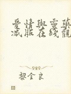 爱情与灵药无删减版在线观看免费百