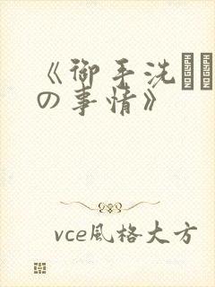 《御手洗さん家の事情》封面