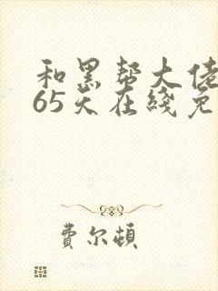 和黑帮大佬的365天在线免费观看