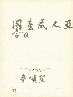 国产成人亚洲综合a