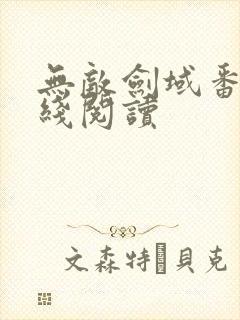 无敌剑域番外在线阅读