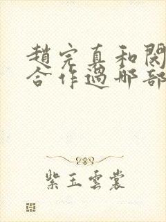 赵完真和闵度允合作过哪部剧封面