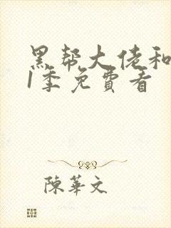 黑帮大佬和我第1季免费看封面