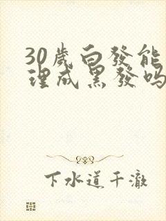 30岁白发能调理成黑发吗