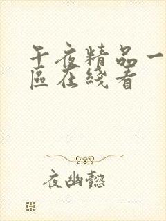 午夜精品一区二区在线看