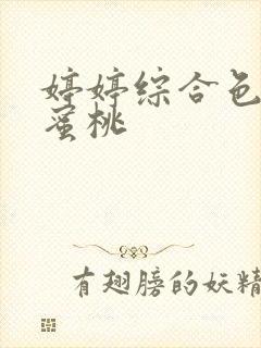 婷婷综合色姑娘蜜桃