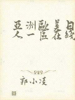 亚洲欧美日韩成人一区在线