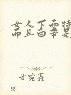 女人下面特痒,而且白带是黑色