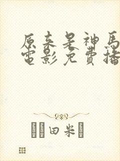 原来是神马琪琪电影免费播放