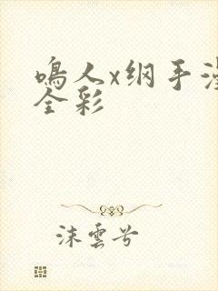 鸣人x纲手漫画全彩
