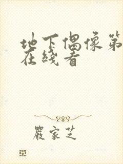 地下偶像第一季在线看