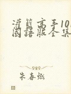 灌篮高手101国语版全集