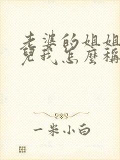 老婆的姐姐的女儿我怎么称呼