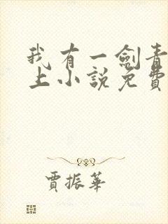 我有一剑青鸾峰上小说免费