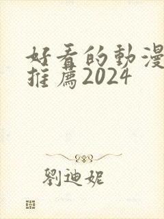 好看的动漫电影推荐2024