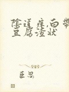 阴道痒,白带呈豆腐渣状