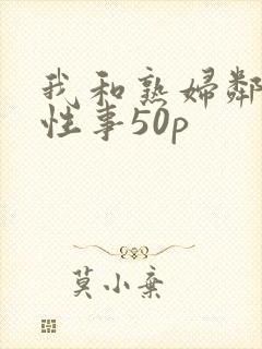 我和熟妇邻居的性事50p